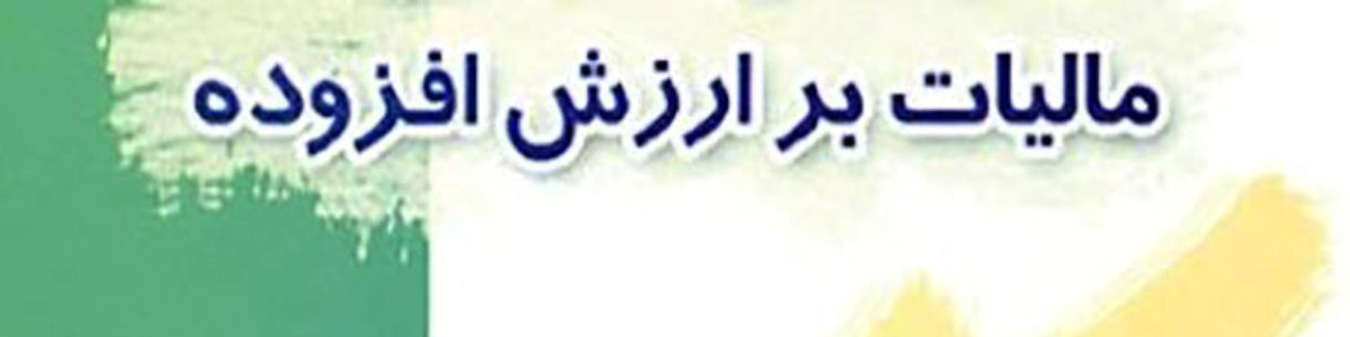 مالیات و عوارض ارزش افزوده فعالان اقتصادی تجمیع شد